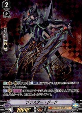 カードファイト！！ヴァンガード ブラスター・ダーク・撃退者 直筆