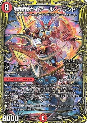 我我我ガイアールブランド(2B/20) | 20thSP | ドラゴンスター