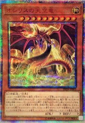オシリスの天空竜(VJMP) | ウルトラ | ドラゴンスター | 遊戯王