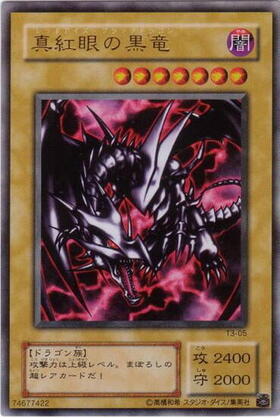 真紅眼の黒竜 25th絵違い レッドアイズブラックドラゴン 真紅眼の黒