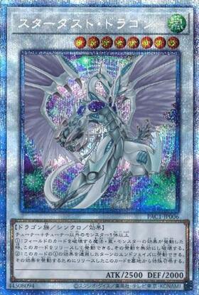 シ*ン様 スターダスト・ドラゴン/バスター プリシク スターダスト