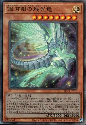 銀河眼の残光竜 | 20thシク | ドラゴンスター | 遊戯王