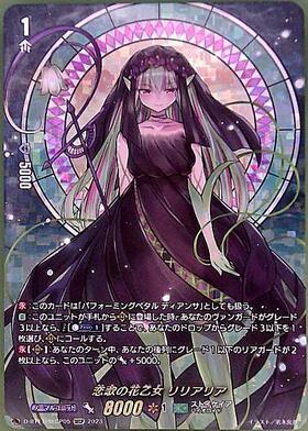 恋歌の花乙女リリアリア(D-BT11/SECP05) | SECP | ドラゴンスター