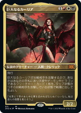 巨大なるカーリア 商品検索 | ドラゴンスター | マジック：ザ