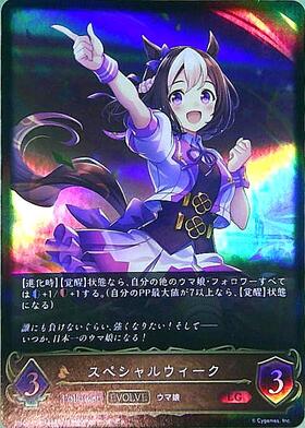 シャドウバースエボルヴ エボルヴ スペシャルウィーク シリアル pr