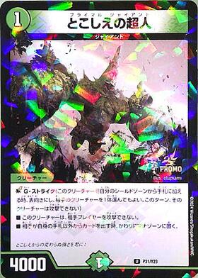 とこしえの超人 プロモ とこしえの超人(PR)(P31/Y23) | プロモ