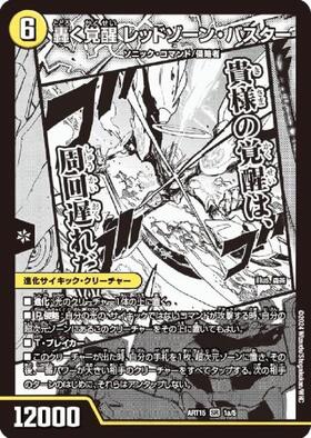 デュエルマスターズ神アート激筆！！超獣戯画