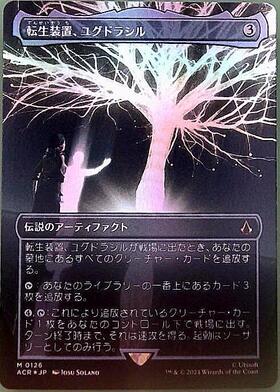ACR)転生装置、ユグドラシル(0126)(ボーダーレス)/YGGDRASIL REBIRTH