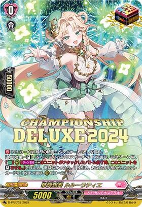 華憐想奏 ルルーラティエ(PR)(D-PR/793) | プロモ | ドラゴンスター