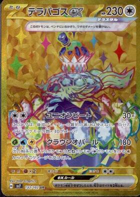 テラパゴスex(133/102 UR) | UR | ドラゴンスター | ポケモンカード