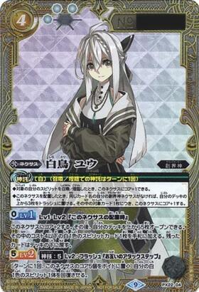 バトルスピリッツ 白鳥 ユウ 2枚 LM2024】【SECRET】PX22-04 白鳥 ユウ