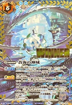 蒼海の神域winner 3枚バトスピ