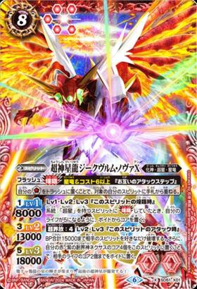 超神星龍ジークヴルム・ノヴァX(illust.Bandai Namco Filmworks)(SD51