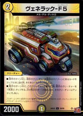 ヴェネラック CSプロモ デュエマ ヴェネラック-F5 CSプロモ デュエマ