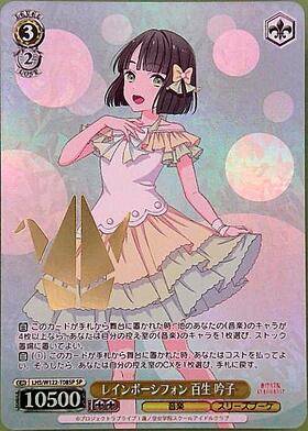 レインボーシフォン 百生 吟子(LHS/W122-T08) | TD | ドラゴンスター