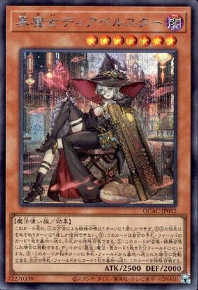 黒魔女ディアベルスター(シークレット/イラスト違い) | シークレット