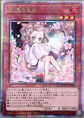 遊戯王 灰流うらら 25th 灰流うらら(25thレア/イラスト違い