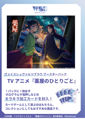 予約商品】ヴァイスシュヴァルツブラウBP『薬屋のひとりごと