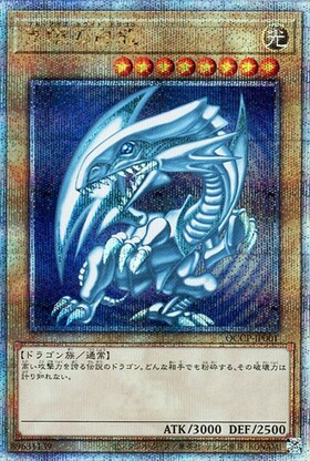 青眼の白龍(プリズマティックシク) | プリズマティックシークレット