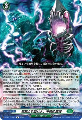 深淵より溢れよ、不死の霊域(R)(DZ-BT12/063) | C・R | ドラゴンスター