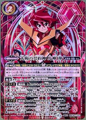 太陽の契約神 馬神 弾(BSC50-CX01) | 契約X/SECRET | ドラゴンスター |