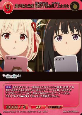 選び取る未来 錦木千束&井ノ上たきな(BB-LR2-035SC) | SC | ドラゴン