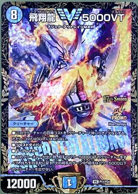 デュエルマスターズ 5000vt 初期 3枚 飛翔龍 5000VT 3枚 飛翔龍 5000VT
