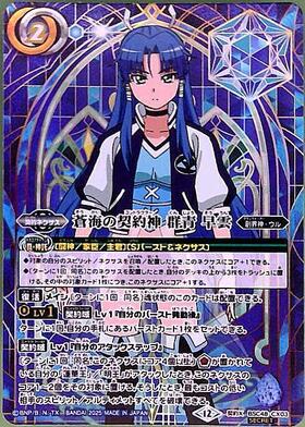 バトスピ バーニングレガシー カットインシークレット 蒼海の契約神