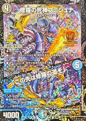 修羅の死神フミシュナ/｢この先は修羅の道ぞ｣(PR)(P80/Y24) | プロモ