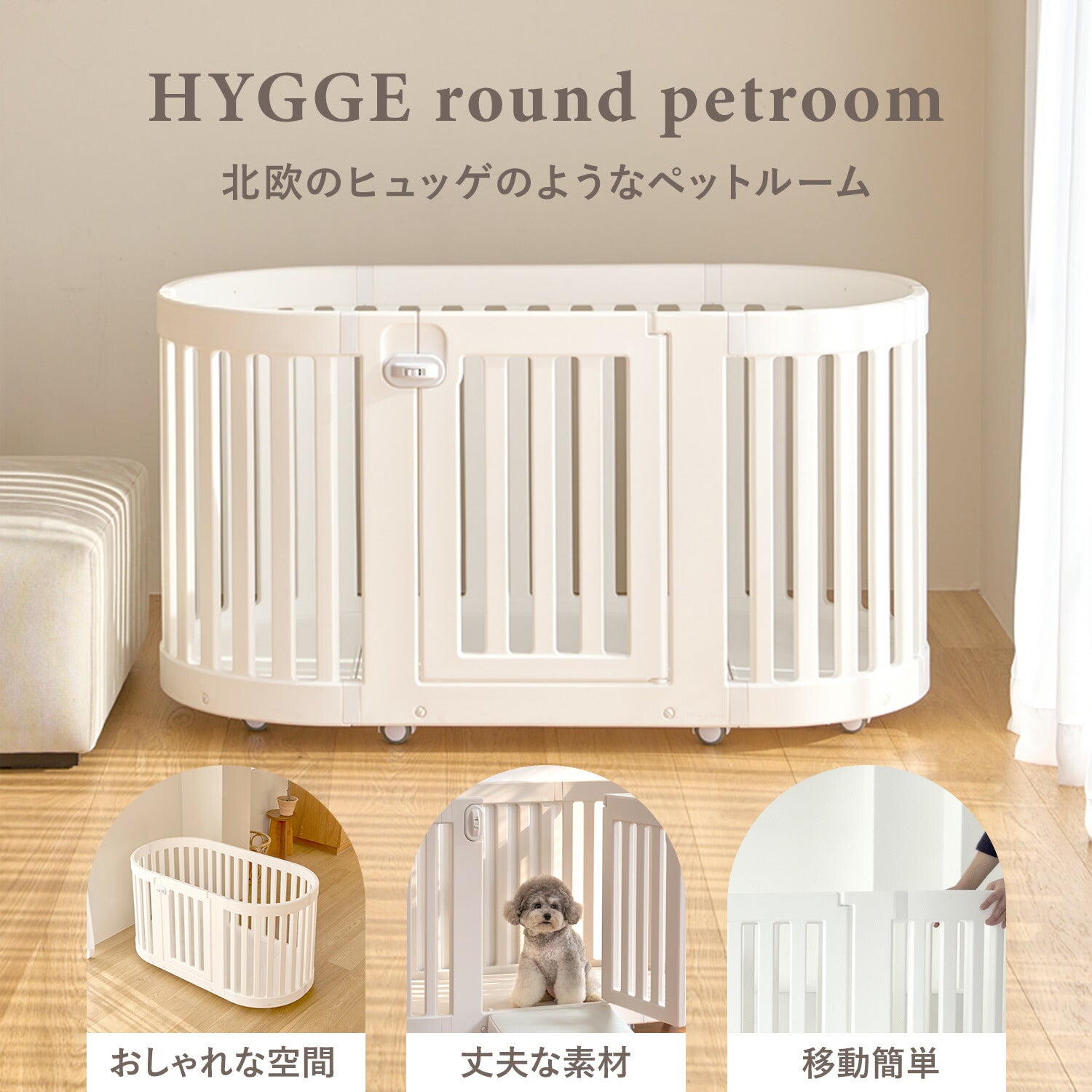 ヒュッゲラウンドペットルーム【可動式】 MOBILE HYGGE ROUND PET ROOM