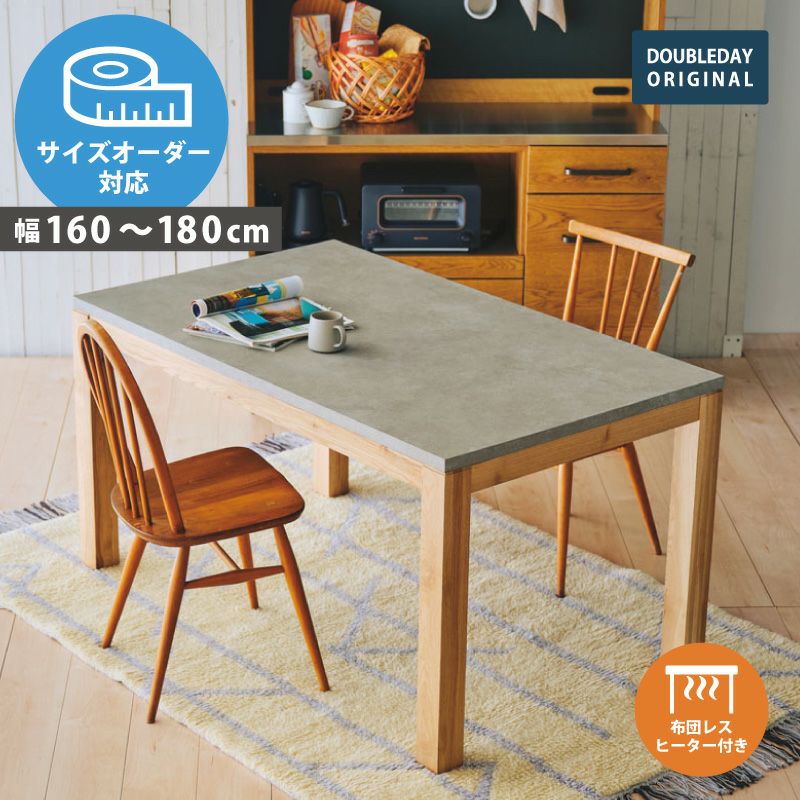 幅160cm/180cm] PATNAモルタル調天板テーブル（布団レスヒーターあり