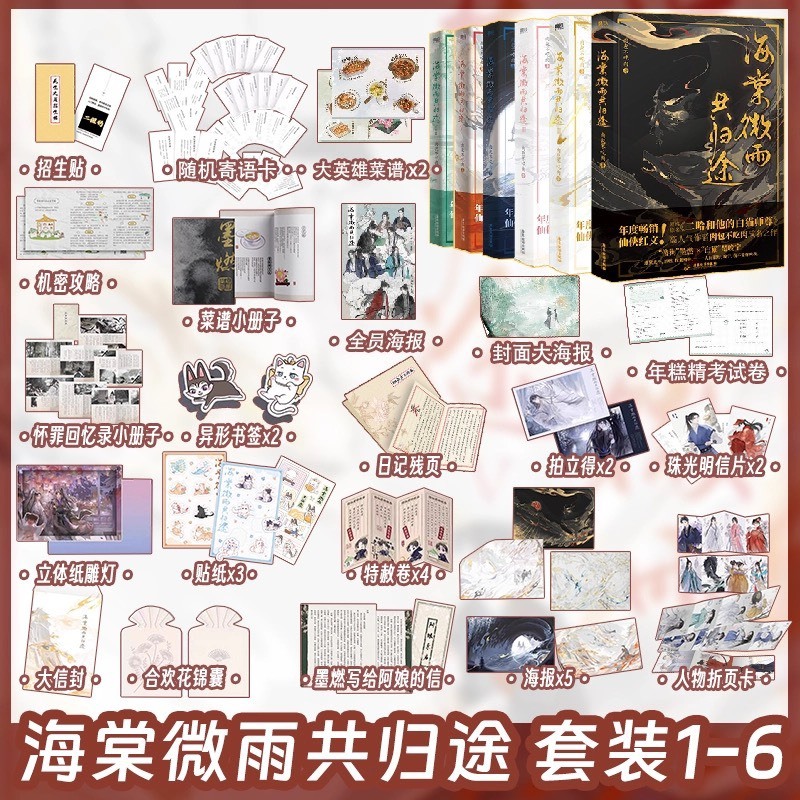 青檸書城】正版《海棠微雨共歸途》二哈和他的白貓師尊全六冊+贈品肉包