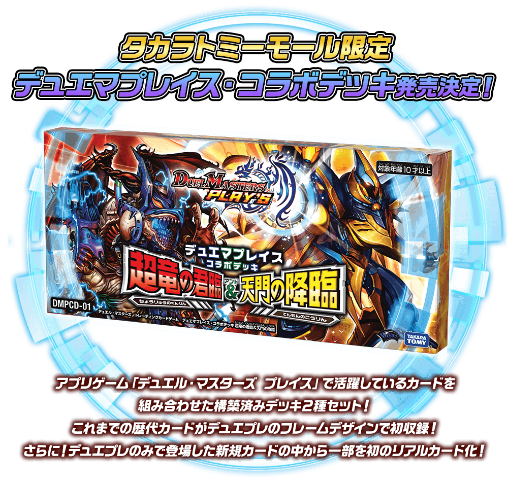 デュエマ デュエマプレイスコラボデッキ 3個セット タカラトミーモール