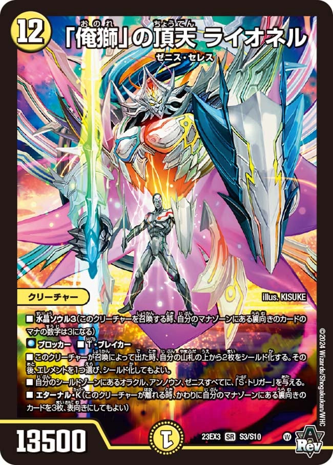 俺獅」の頂天 ライオネル(DM23EX3 S3/S10) | デュエル・マスターズ