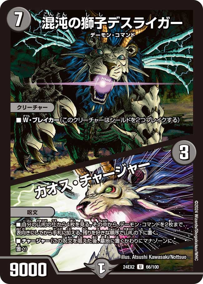 混沌の獅子デスライガー / カオス・チャージャー(DM24EX2 66/100