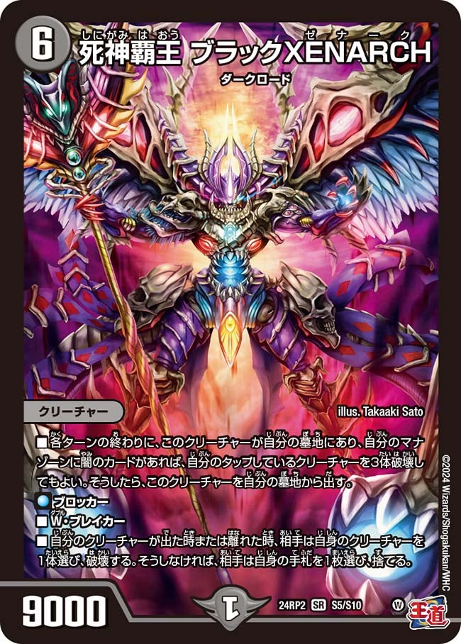 死神覇王 ブラックXENARCH(DM24RP2 S5/S10) | デュエル・マスターズ