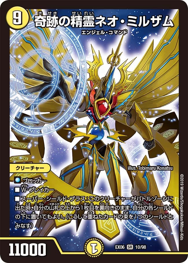 奇跡の精霊ネオ・ミルザム(DMEX06 10/98) | デュエル・マスターズ