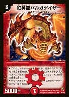 紅神龍バルガゲイザー(DMSI /) | デュエル・マスターズ