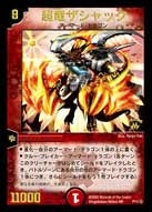 超竜ザシャック(DMPROMOY1 P11/Y1) | デュエル・マスターズ