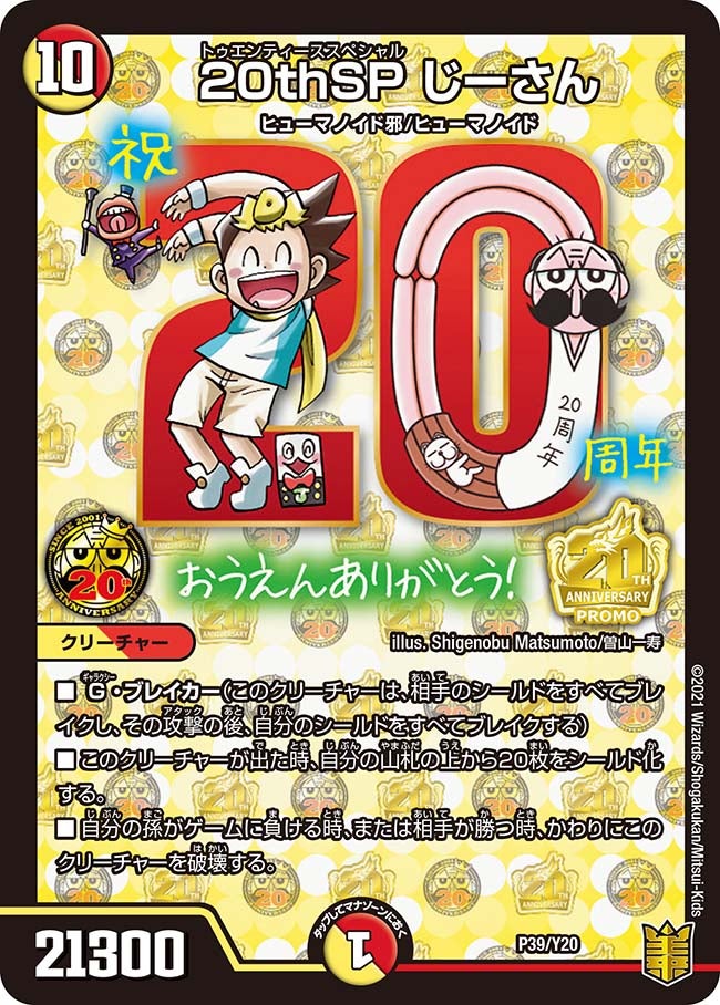 20thSP じーさん(DMPROMOY20 P39/Y20) | デュエル・マスターズ