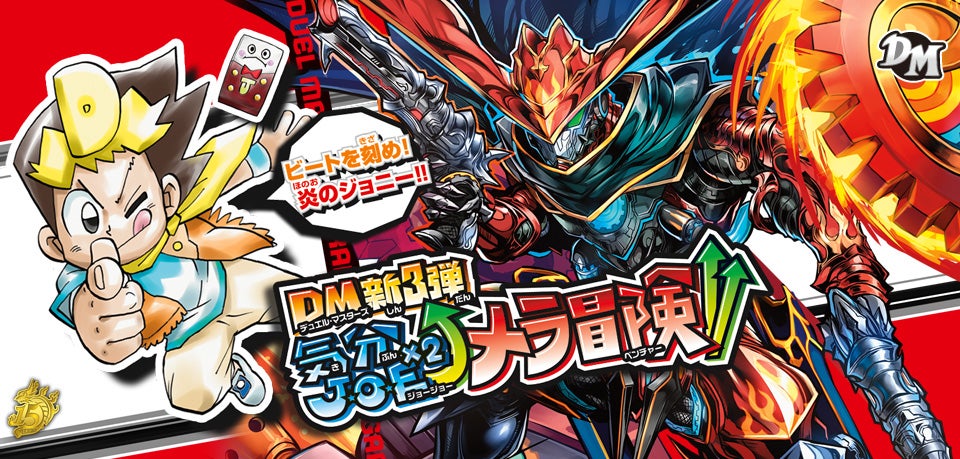 DMRP-03 拡張パック新3弾 気分J・O・E×2メラ冒険！！ | デュエル