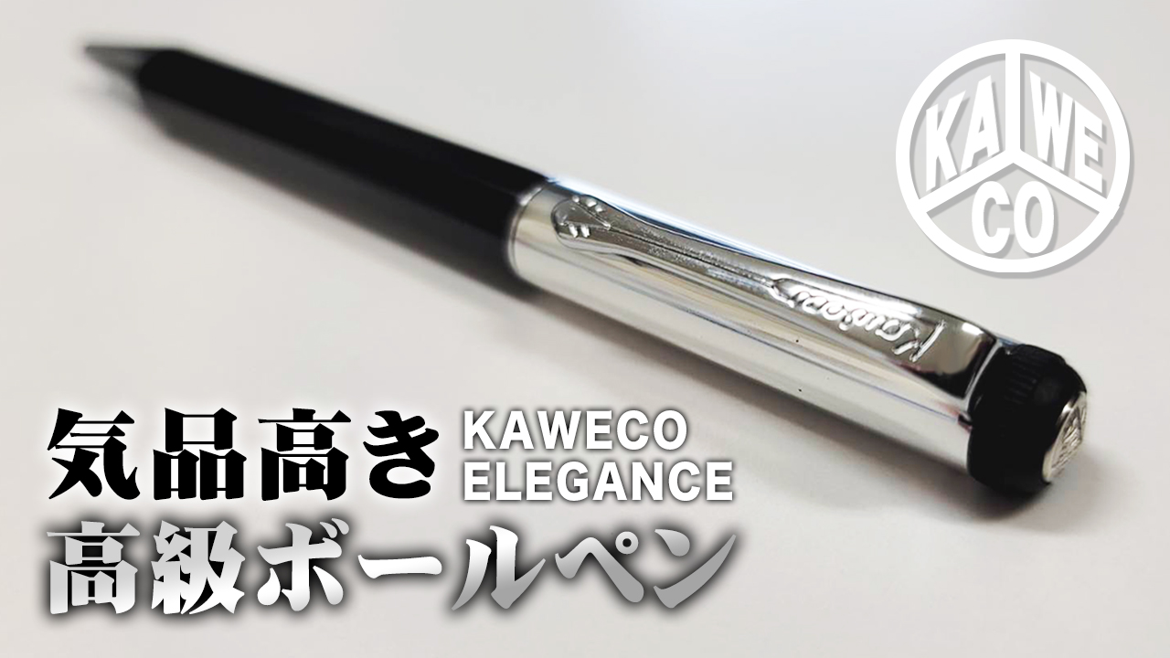 カヴェコ エレガンス】気品高き高級ボールペン レビュー 廃盤