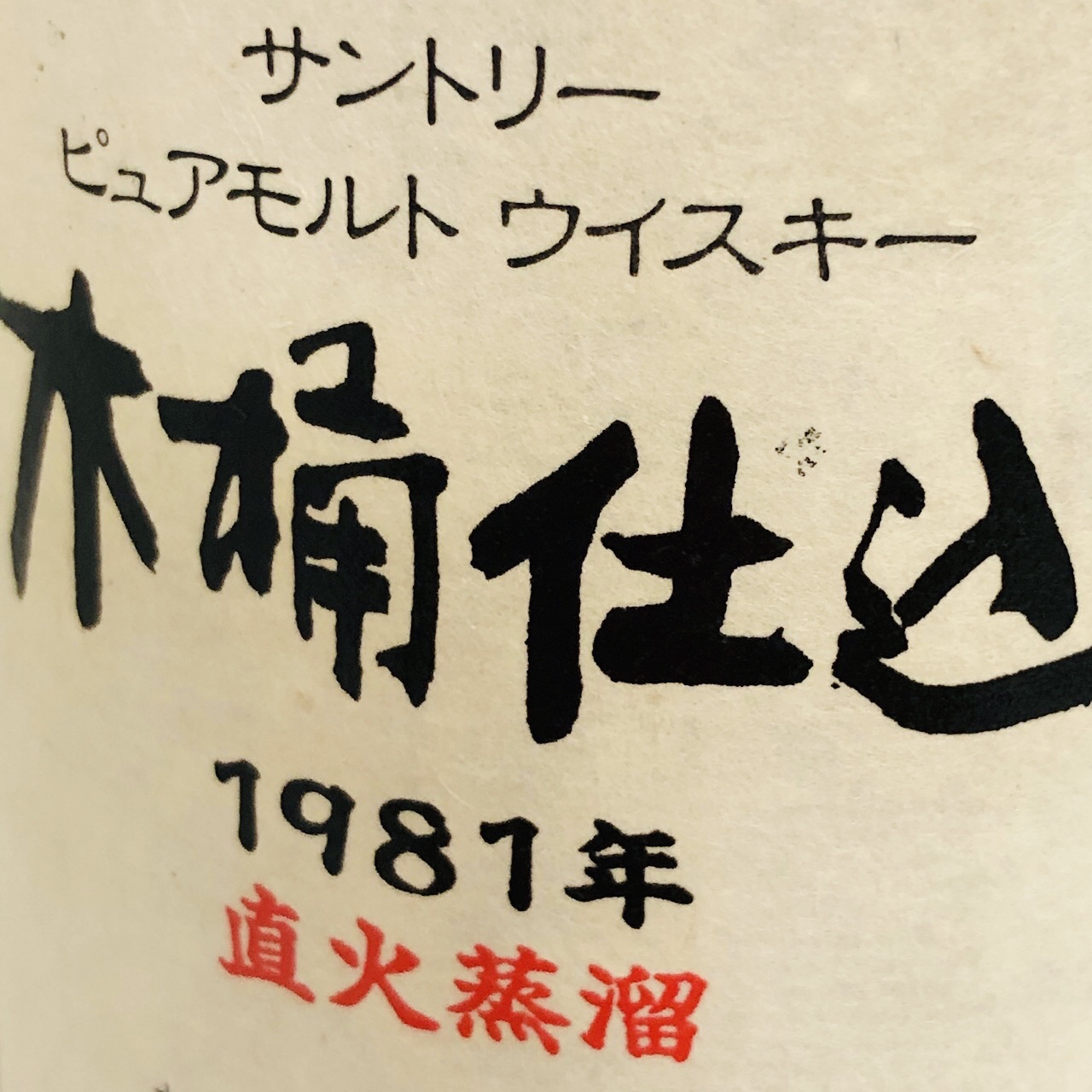 サントリー ピュアモルトウイスキー木桶仕込 1981年 直火蒸留 46