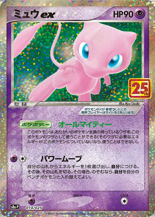 ミュウUR 25th psa10 psa10 ミュウUR S8a 25th