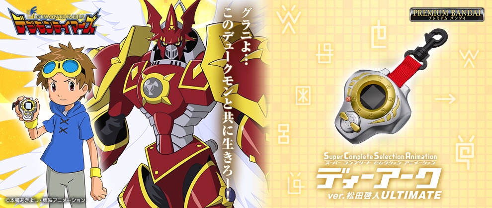 デジモンテイマーズ ディーアーク Ver.15th 松田啓人カラー デジモン