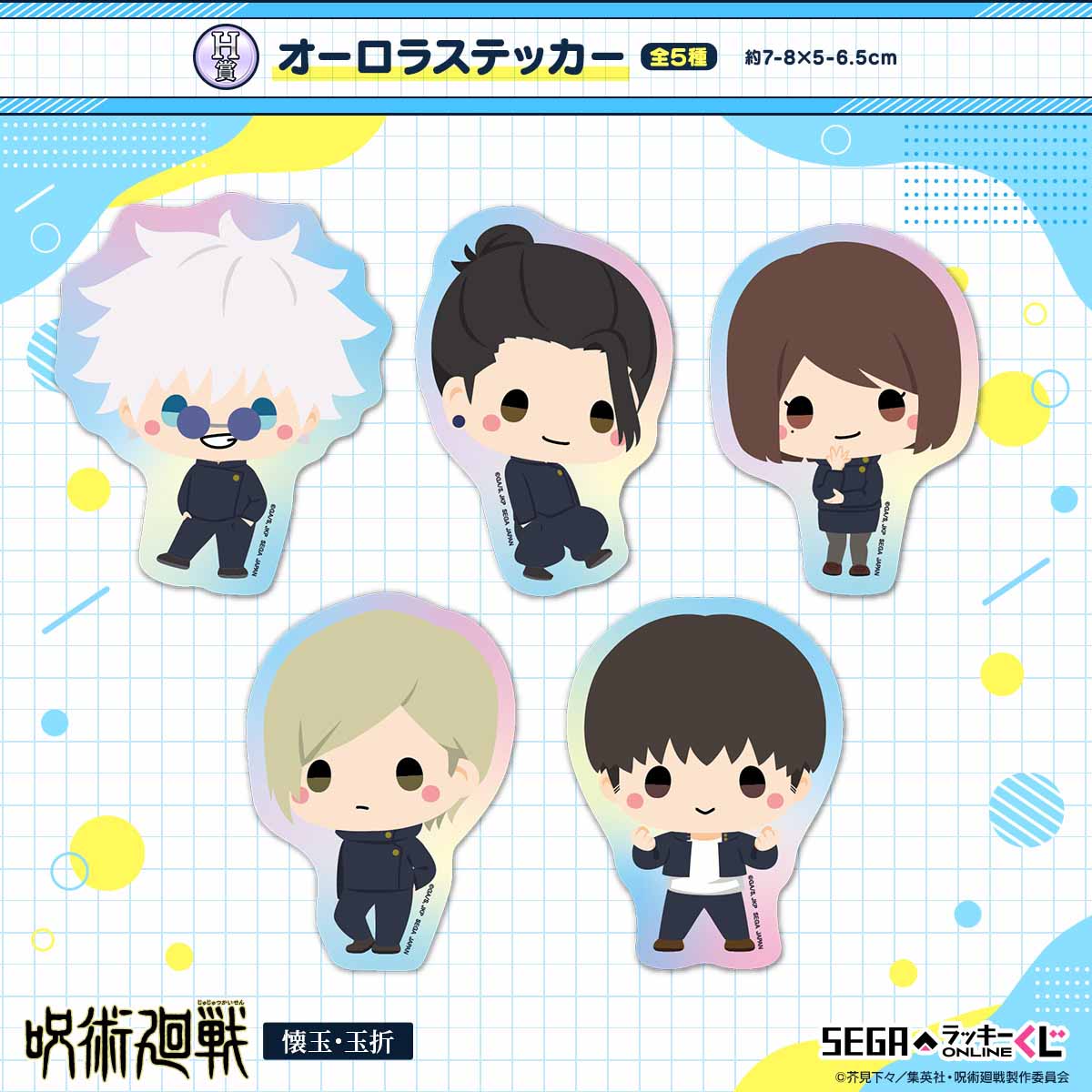 デフォルメした五条悟たちのぬいぐるみなどが当たる！セガ ラッキー