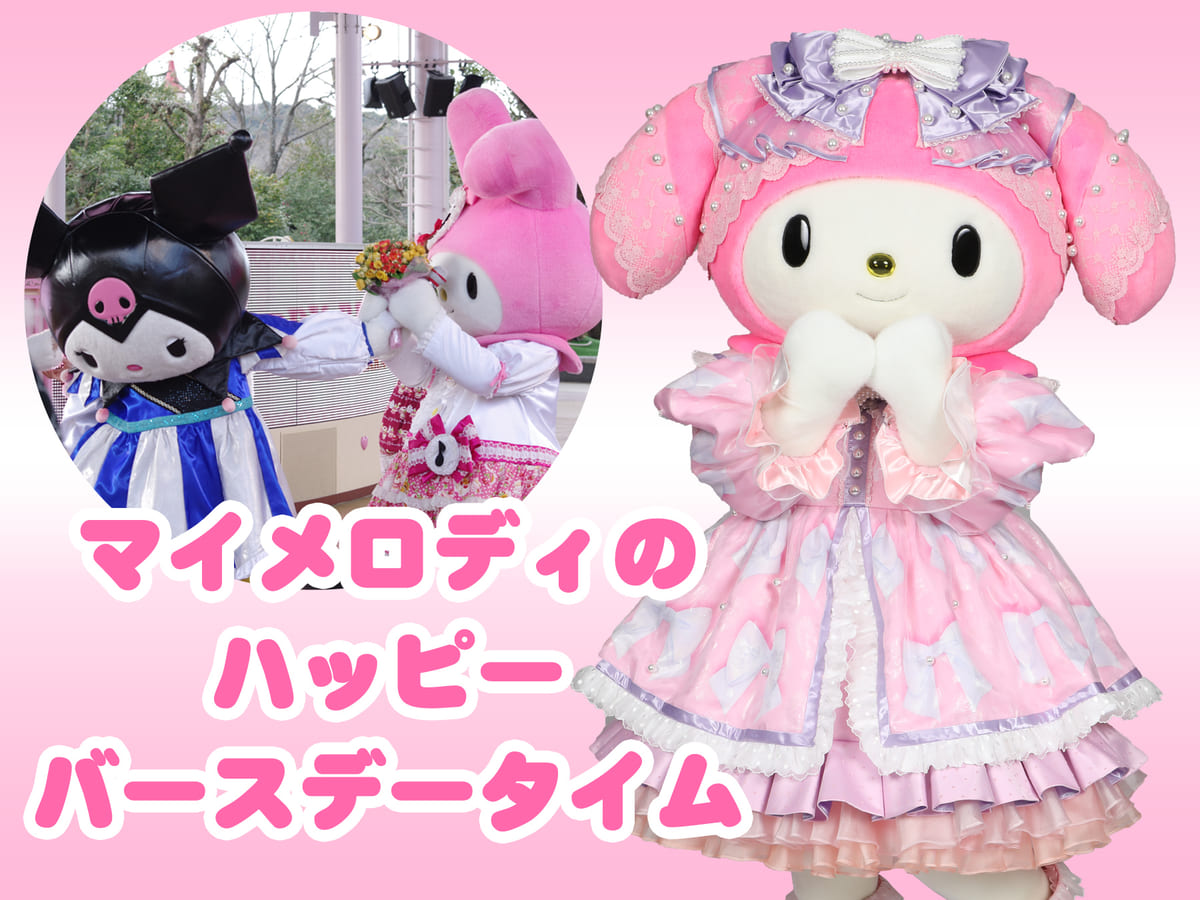 マイメロディマイメロ45周年ぬいぐるみ