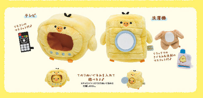 リラックマ キイロイトリ ダイアリー キイロイトリ家電 洗濯機 【公式