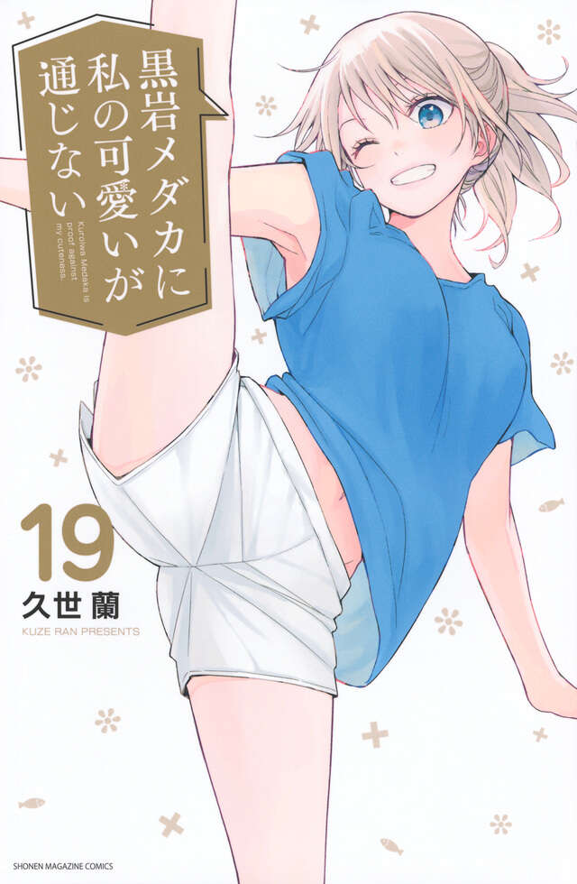 黒岩メダカに私の可愛いが通じない（19）』（久世 蘭）｜講談社