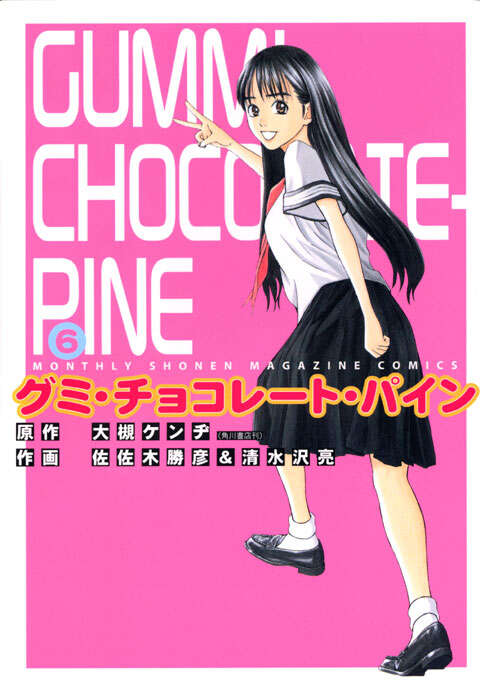 グミ・チョコレート・パイン（1）』（佐佐木 勝彦,清水沢 亮,大槻